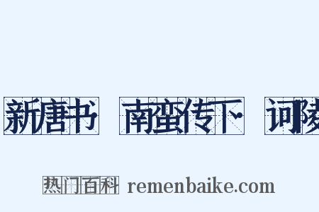 新唐书·南蛮传下·诃陵是什么意思的图片